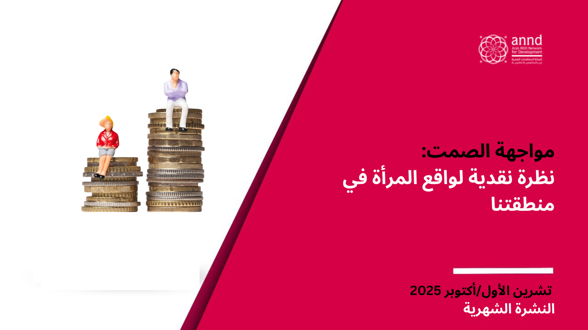 النشرة الشهرية لشهر تشرين الأول/أكتوبر - مواجهة الصمت: نظرة نقدية لواقع المرأة في منطقتنا