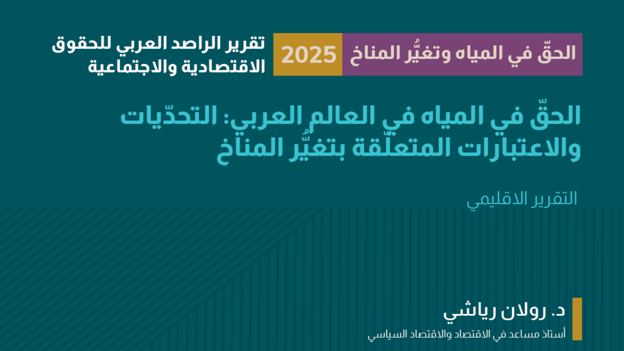 الحقّ في المياه في العالم العربي: التحدّيات والاعتبارات المتعلّقة بتغيُّر المناخ
