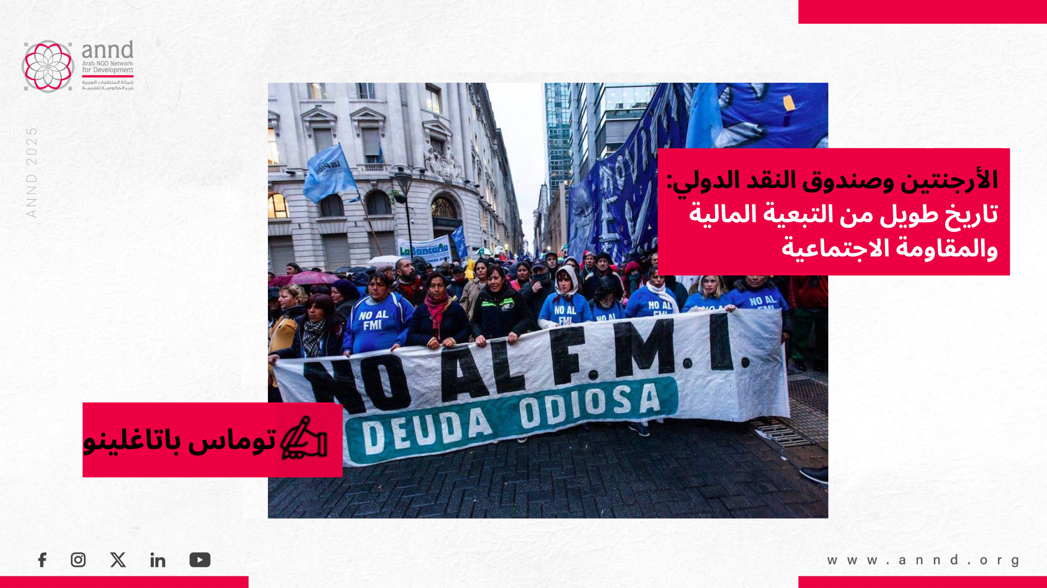 الأرجنتين وصندوق النقد الدولي: تاريخ طويل من التبعية المالية والمقاومة الاجتماعية - توماس باتاغلينو