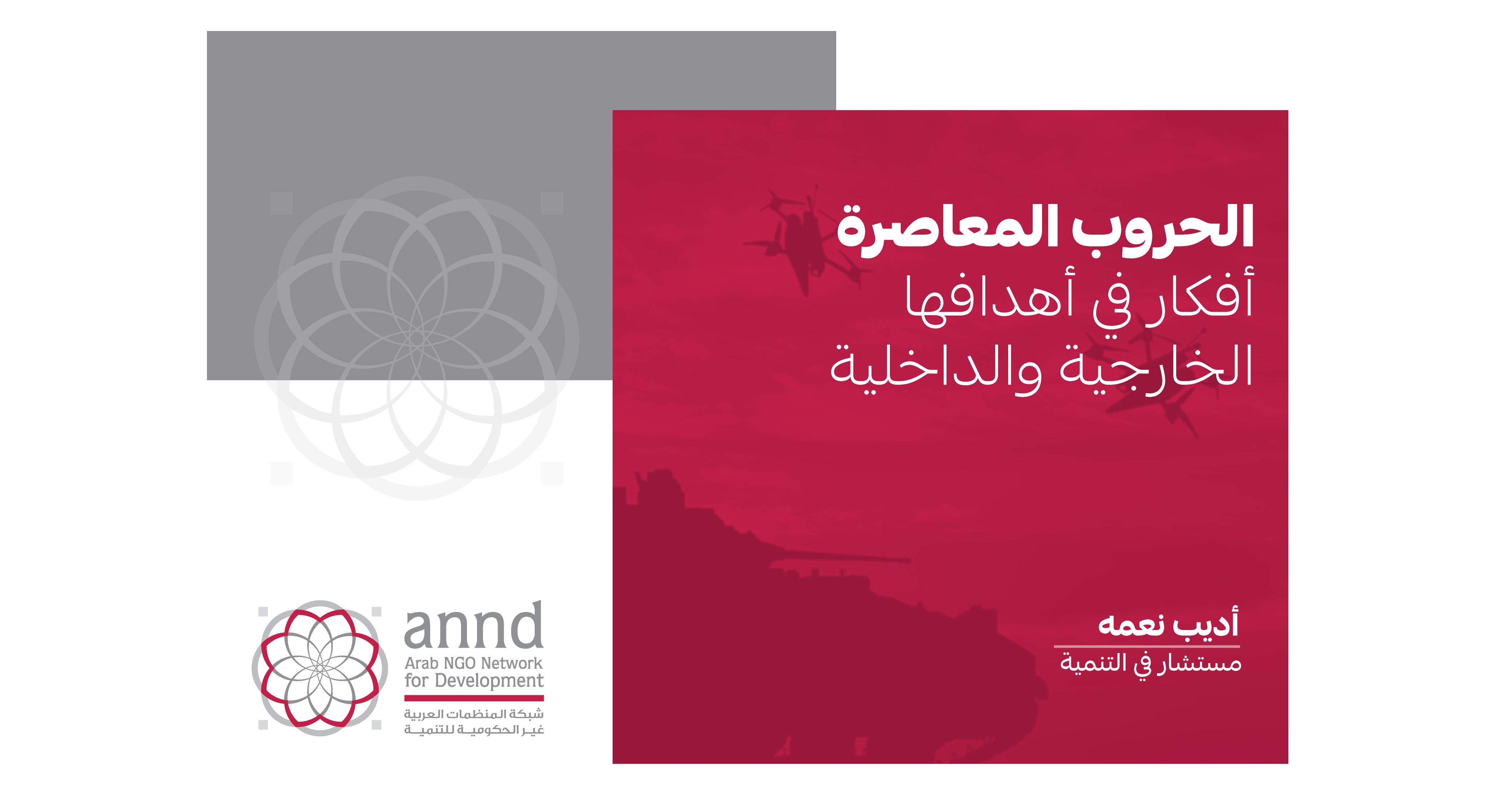الحروب المعاصرة: أفكار في أهدافها الخارجية والداخلية - أديب نعمه