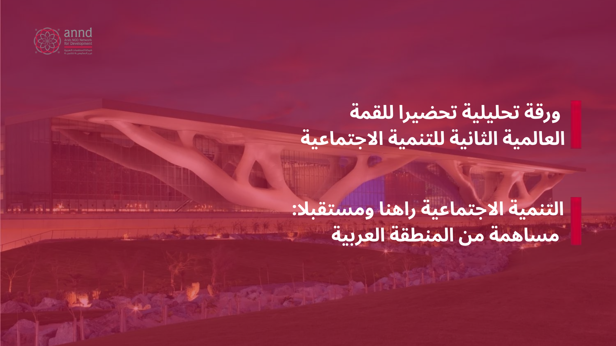 ورقة تحليلية تحضيرا للقمة العالمية الثانية للتنمية الاجتماعية