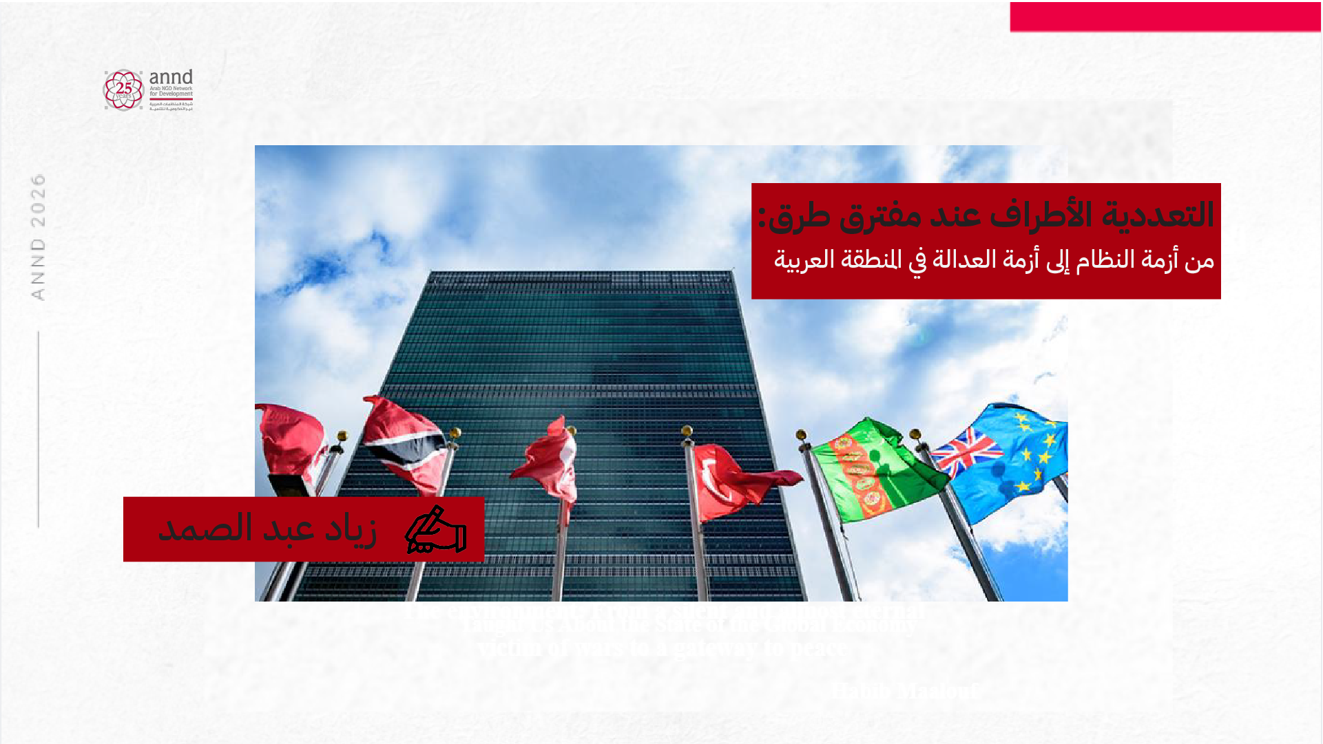 التعددية الأطراف عند مفترق طرق: من أزمة النظام إلى أزمة العدالة في المنطقة العربية - زياد عبد الصمد