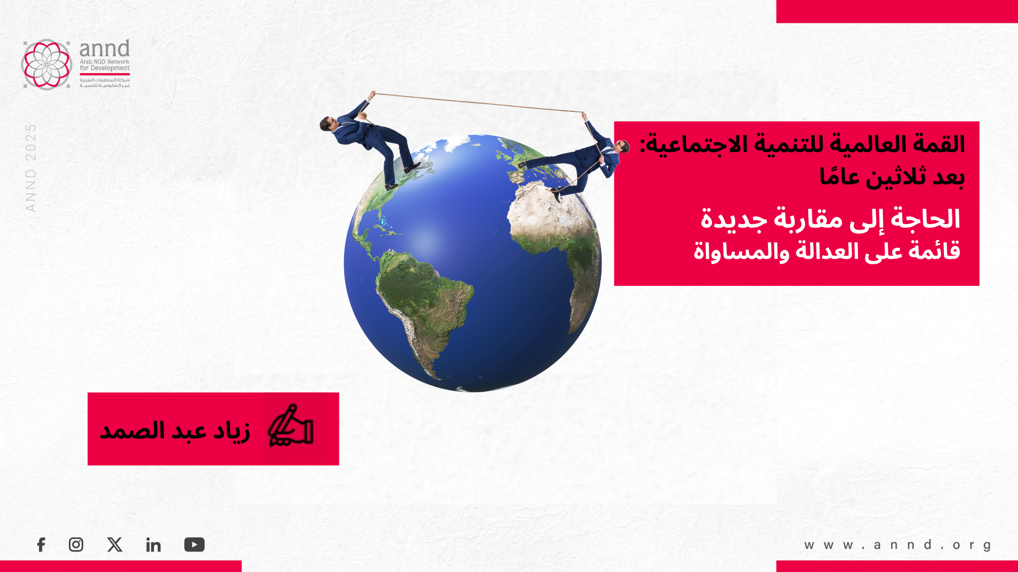 القمة العالمية للتنمية الاجتماعية: بعد ثلاثين عامًا… الحاجة إلى مقاربة جديدة قائمة على العدالة والمساواة  - زياد  عبد الصمد