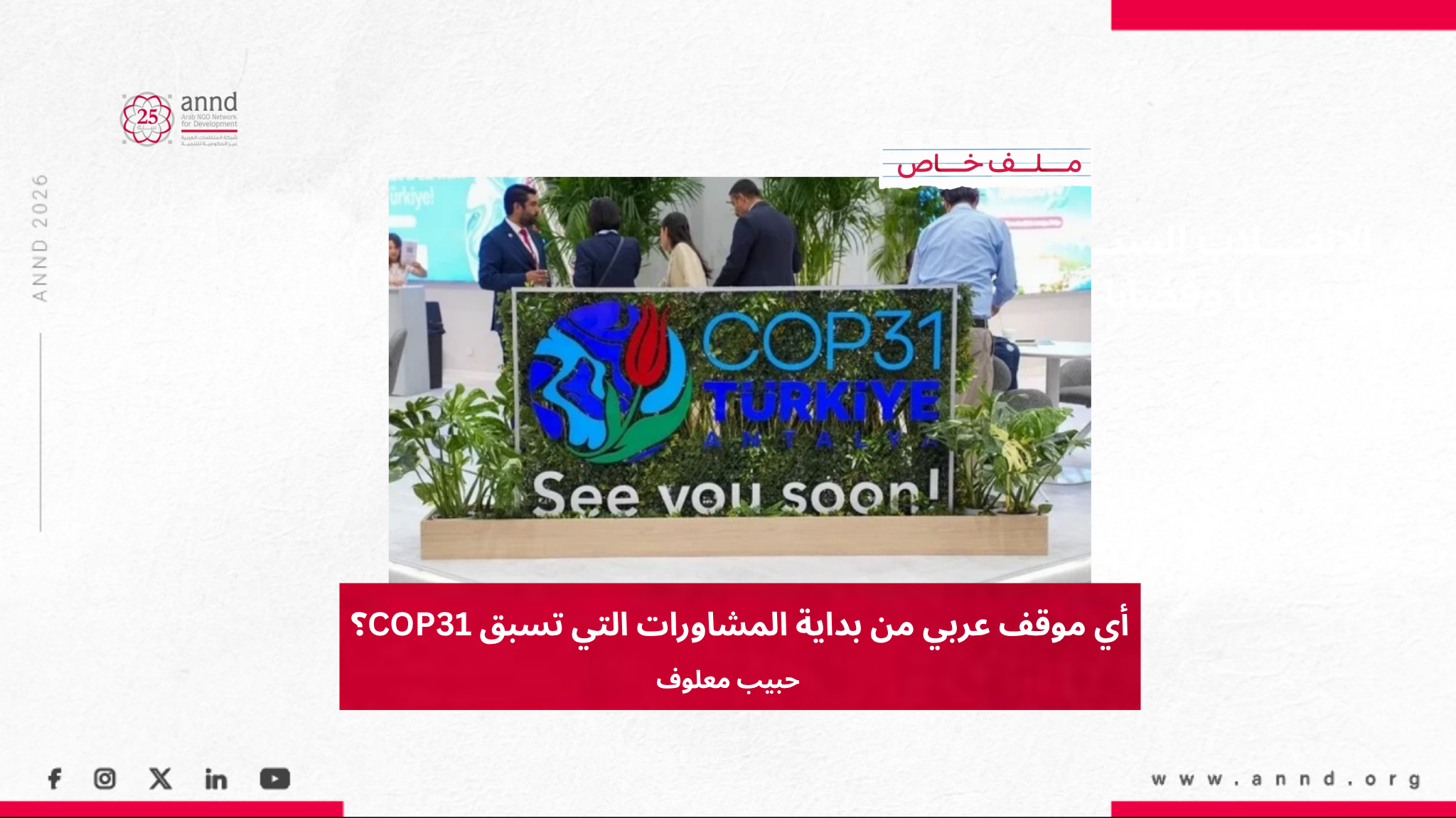 أي موقف عربي من بداية المشاورات التي تسبق COP31؟