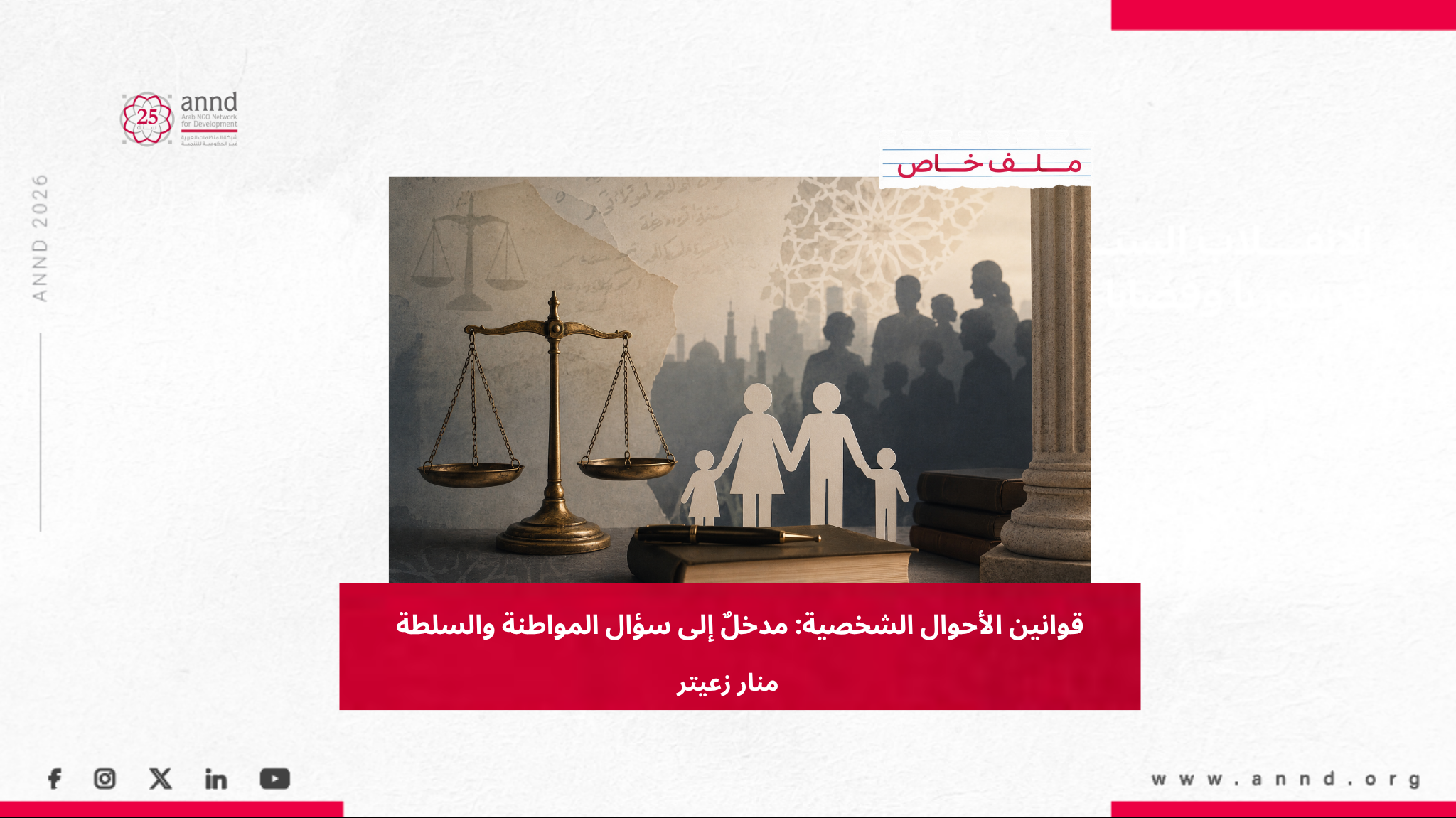 قوانين الأحوال الشخصية: مدخلٌ إلى سؤال المواطنة والسلطة - منار زعيتر
