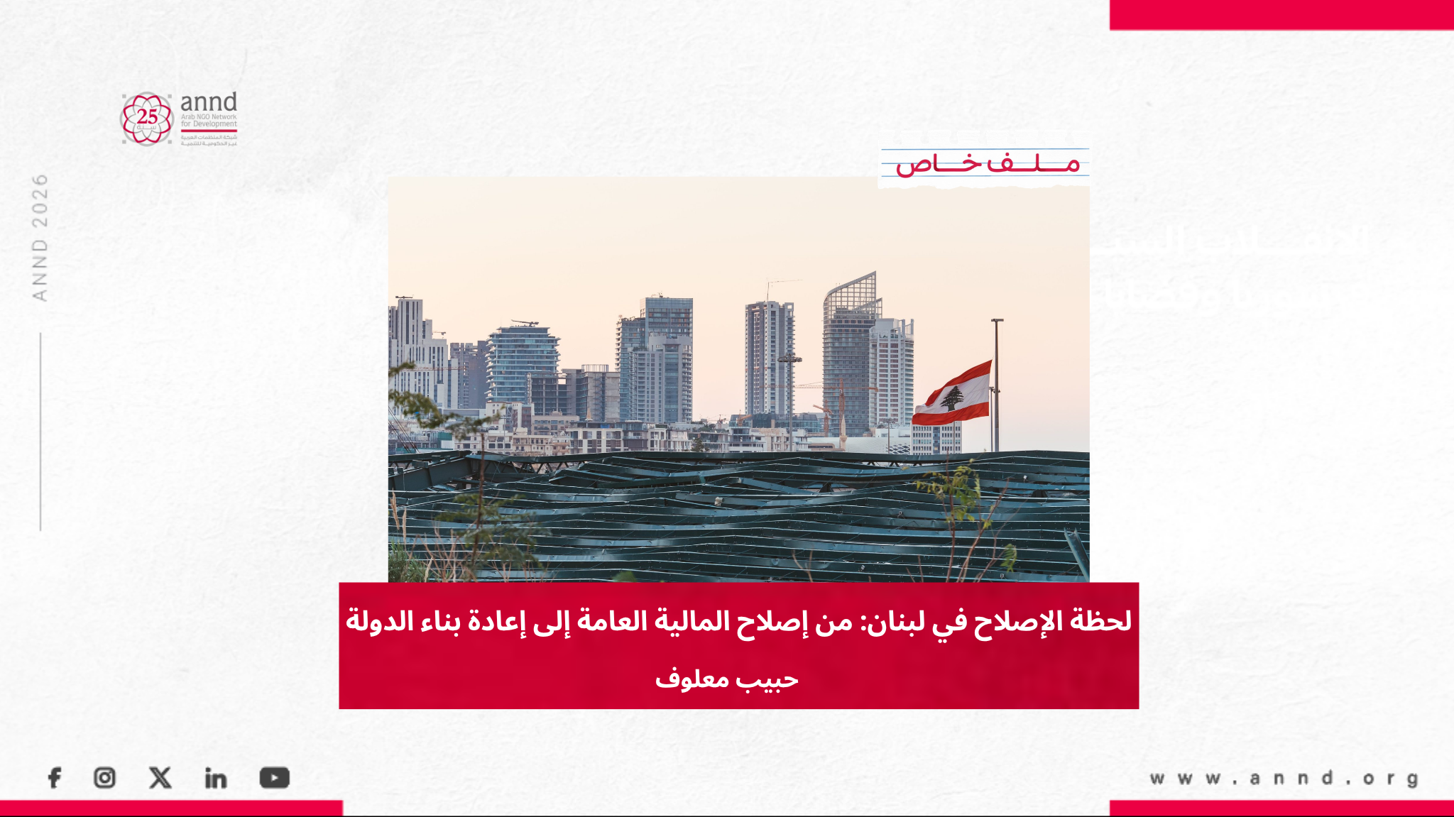 لحظة الإصلاح في لبنان: من إصلاح المالية العامة إلى إعادة بناء الدولة - لمياء مبيض