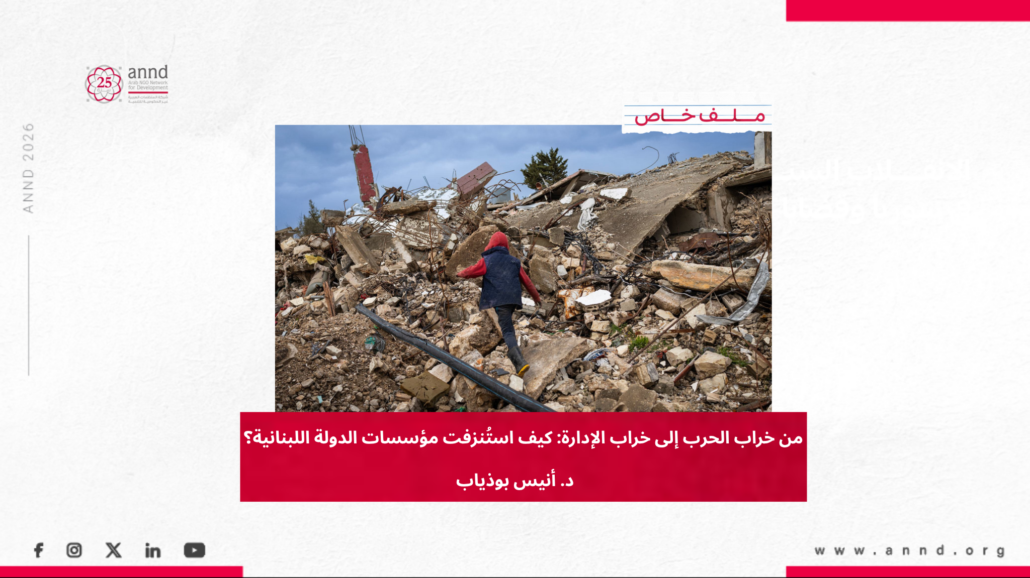 من خراب الحرب إلى خراب الإدارة: كيف استُنزفت مؤسسات الدولة اللبنانية؟