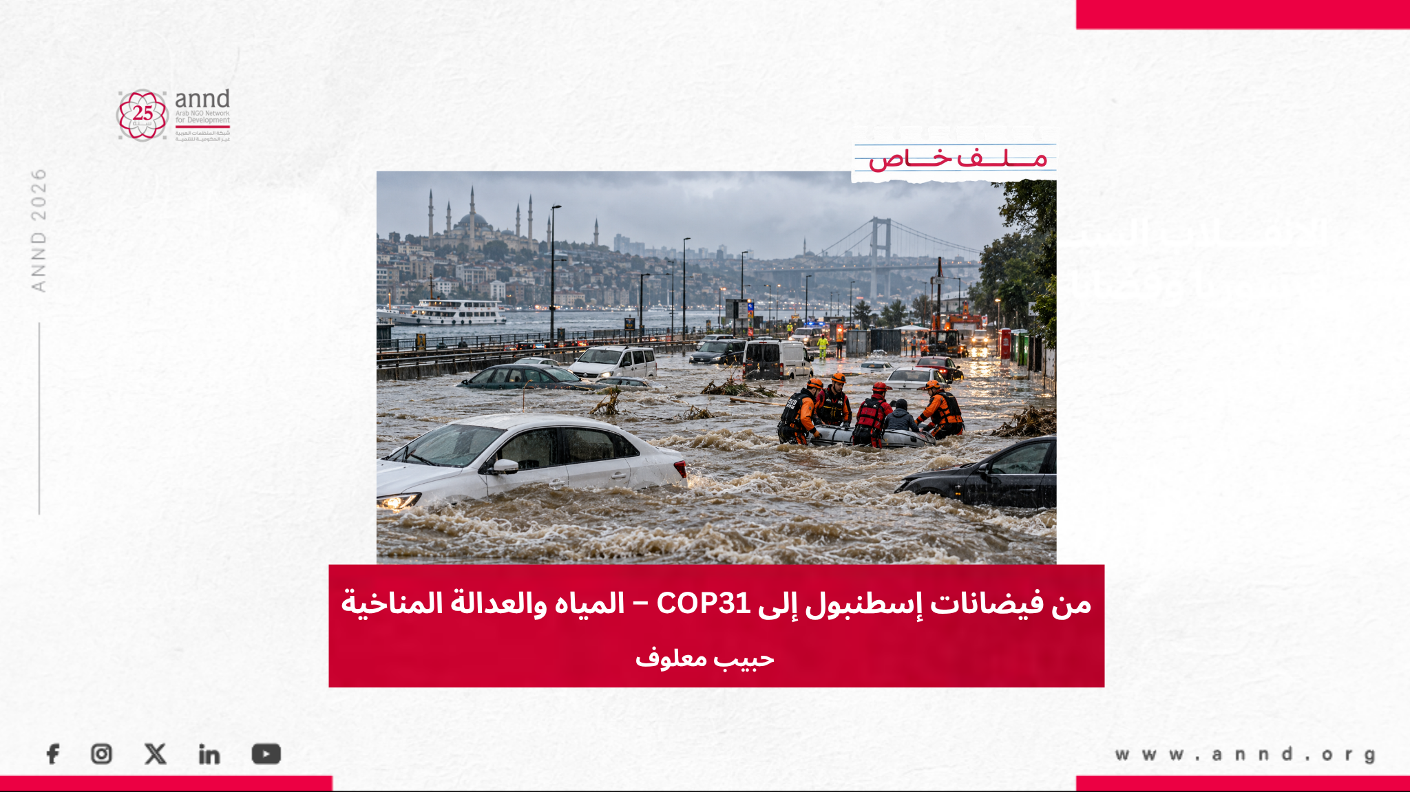من فيضانات إسطنبول إلى COP31: لماذا يجب أن تصبح المياه في قلب مفاوضات المناخ؟ - حبيب معلوف